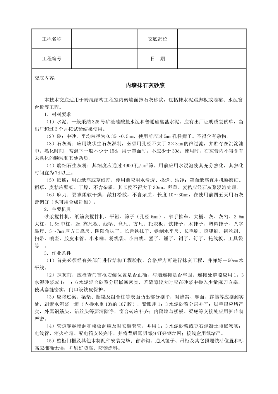 内墙抹石灰砂浆_第1页