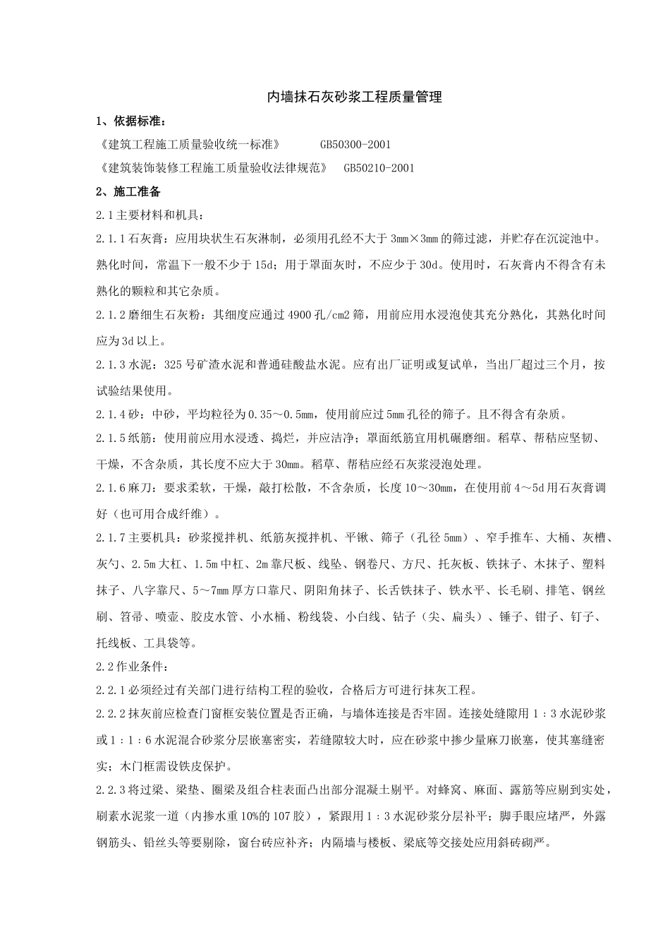 内墙抹石灰砂浆分项工程质量管理_第1页