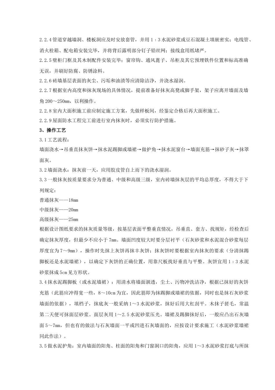 内墙抹石灰砂浆分项工程质量管理_第2页