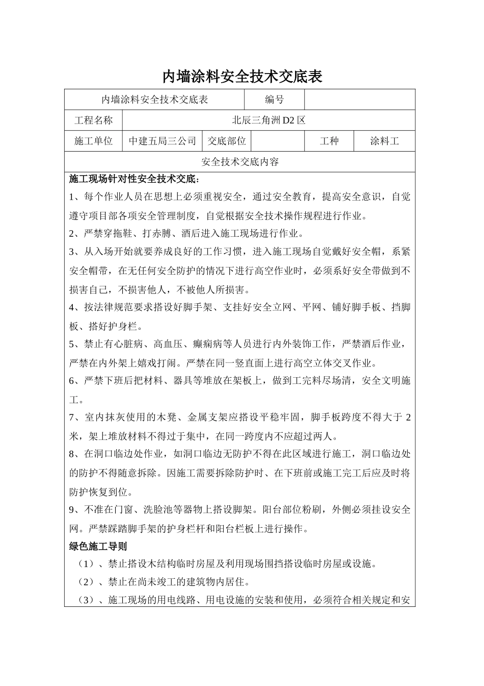 内墙墙涂料安全技术交底_第1页