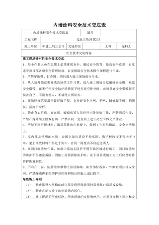 内墙墙涂料安全技术交底
