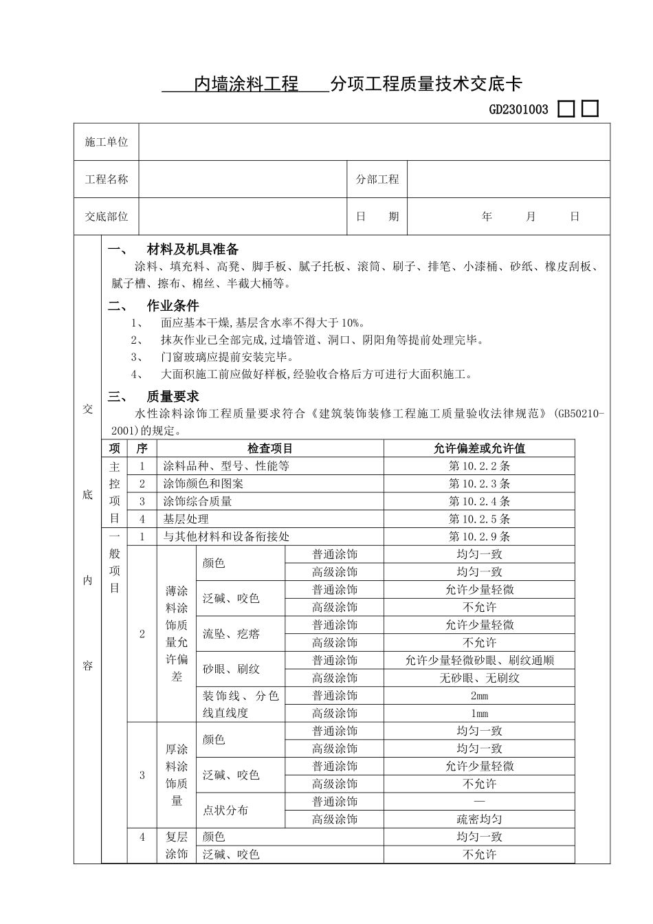 内墙涂料工程质量技术交底卡_第1页