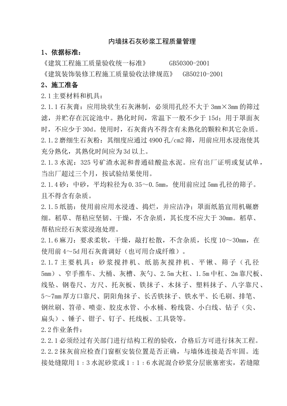 内墙抹石灰砂浆工程质量管理_第1页