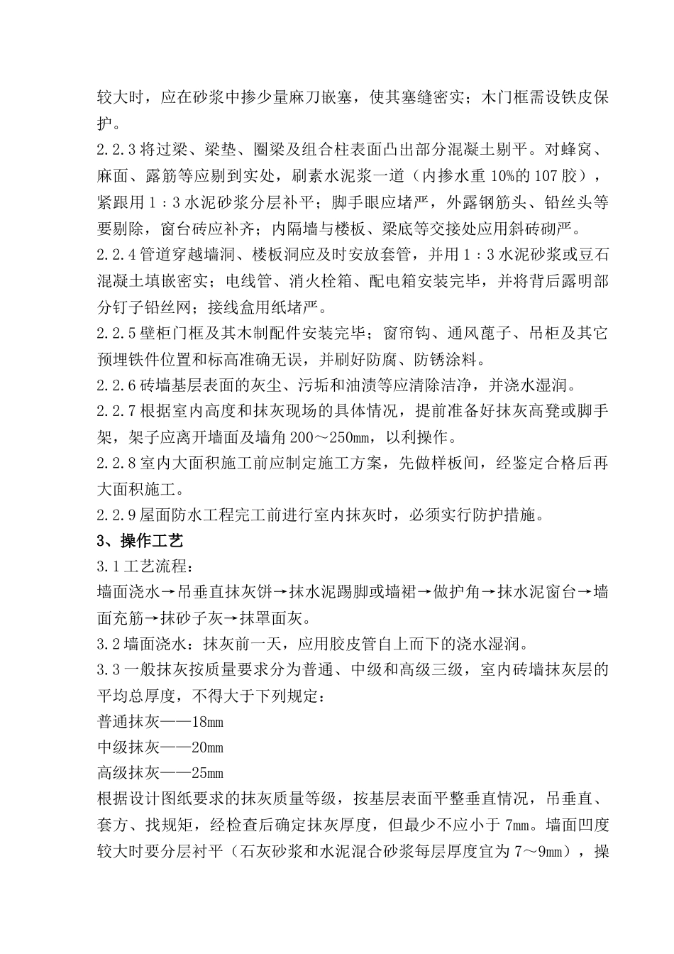 内墙抹石灰砂浆工程质量管理_第2页