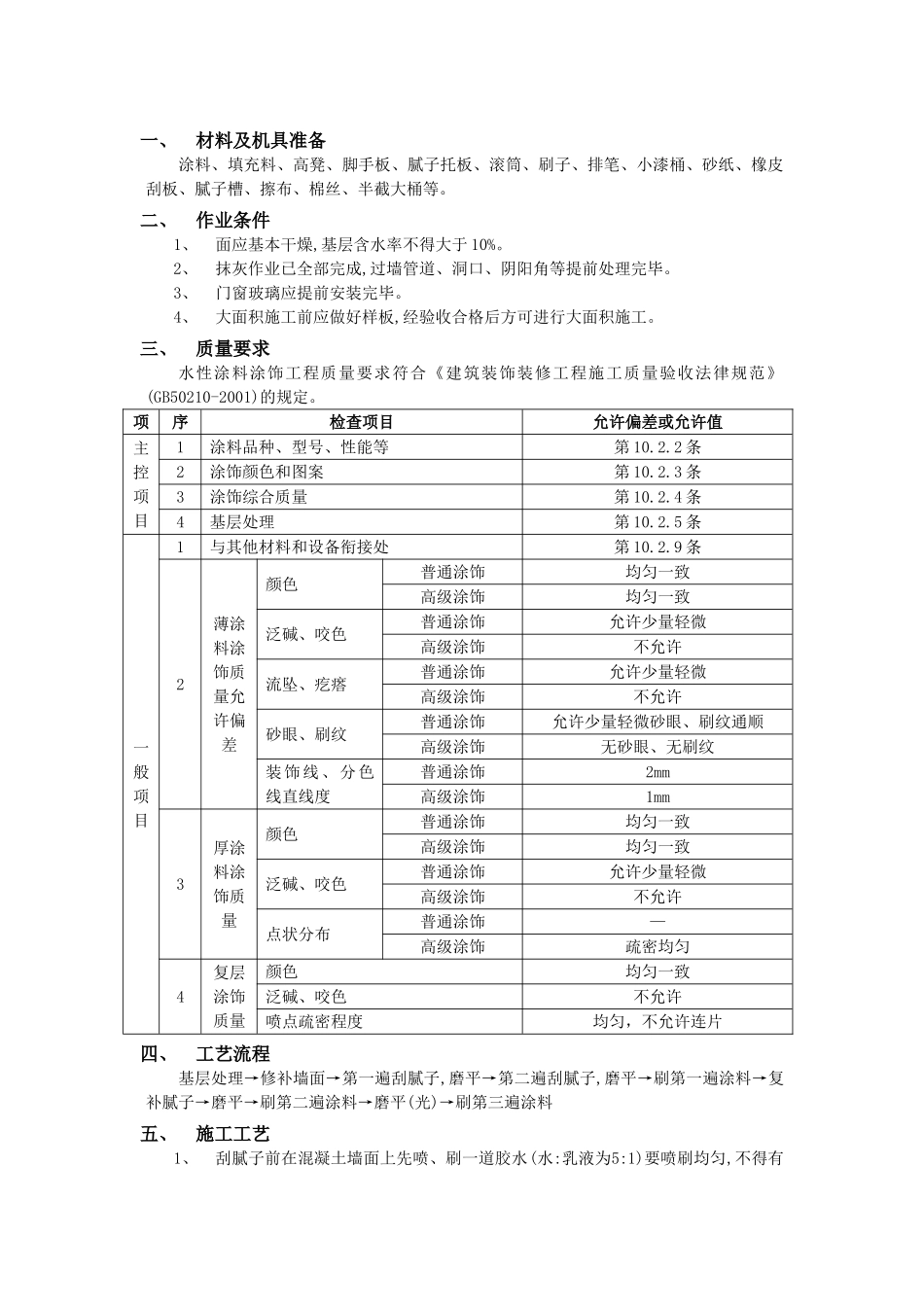 内墙涂料工程技术交底模板_第1页