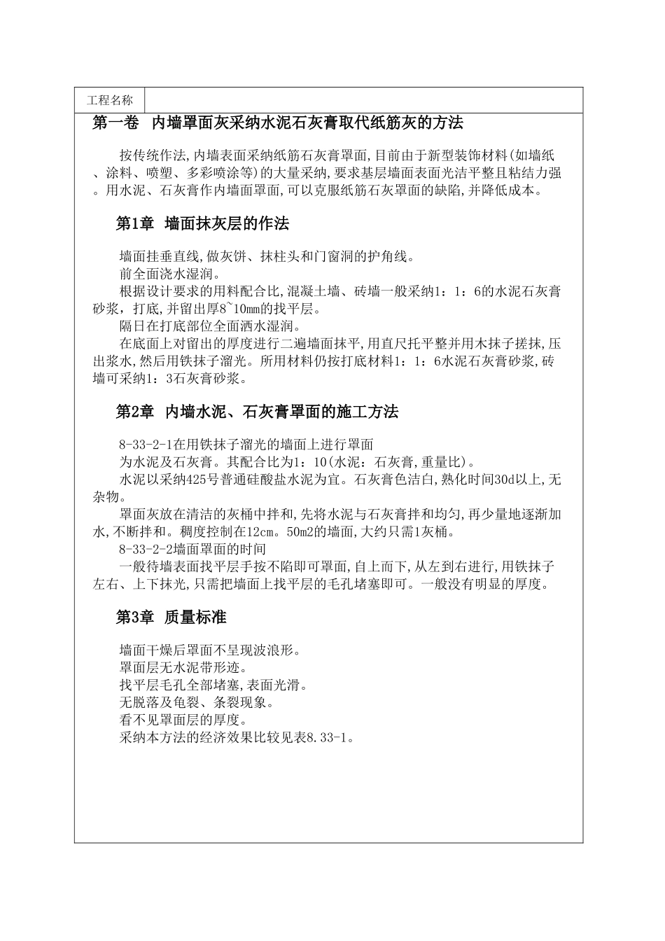 内墙罩面灰采用水泥石灰膏取代纸筋灰的方法_第1页