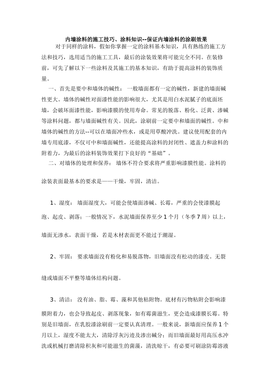 内墙涂料施工技巧_第1页