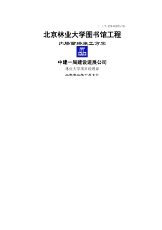 内墙面砖施工方案封页