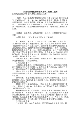 内外均临建筑物的建筑基坑工程施工技术