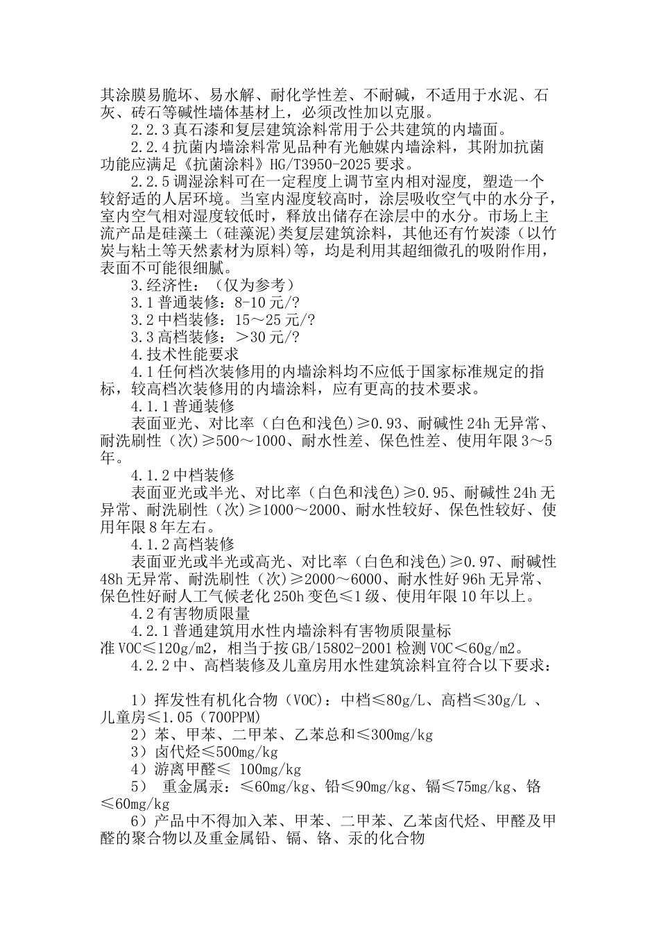 内墙涂料的应用探讨_第2页