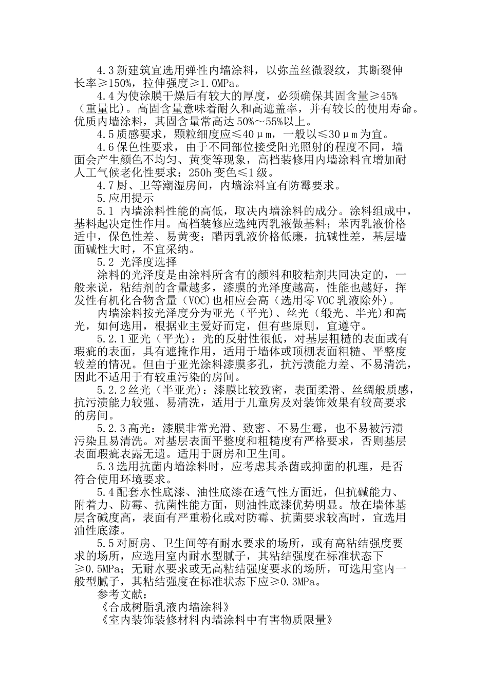 内墙涂料的应用探讨_第3页