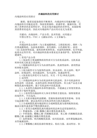 内墙涂料的应用探讨