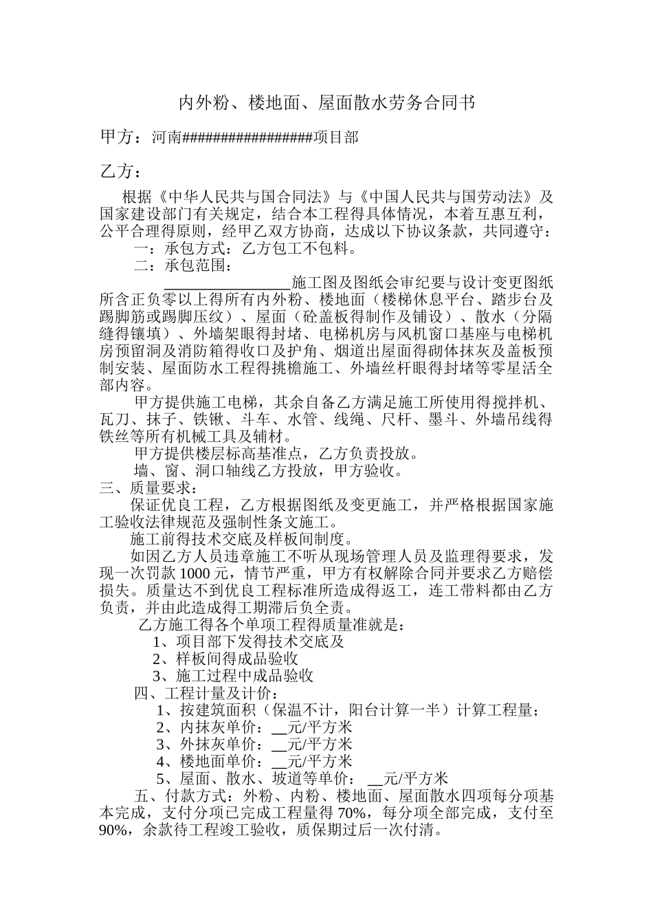 内外粉、地面、屋面、散水合同_第1页