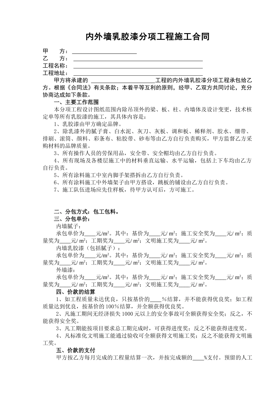 内外墙乳胶漆分项工程施工合同_第1页