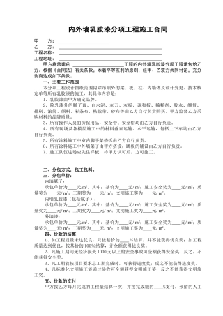 内外墙乳胶漆分项工程施工合同