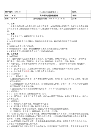 内外部沟通控制程序