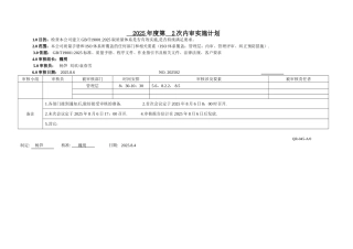 内审排程及检查记录2次