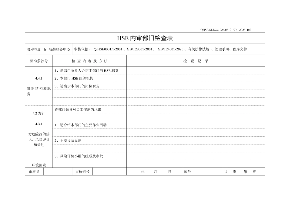 内审检查表-后勤服务中心_第1页