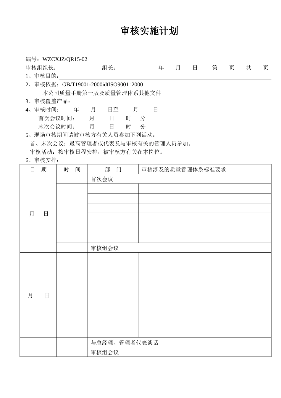 内审核实施计划_第1页