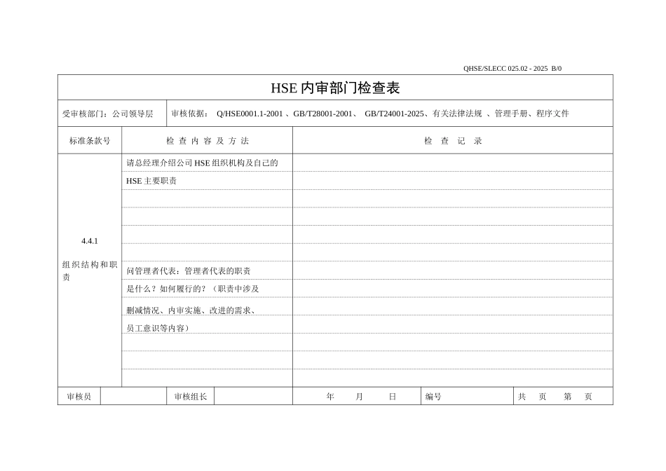 内审检查表-公司领导层_第1页