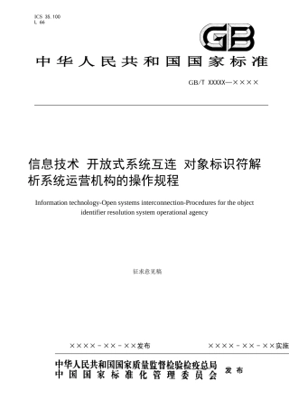 内审稿件《信息技术-开放式系统互连-解析系统运营机构的操作规程》0317