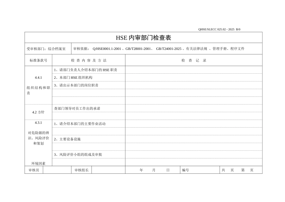 内审检查表-综合档案室_第1页