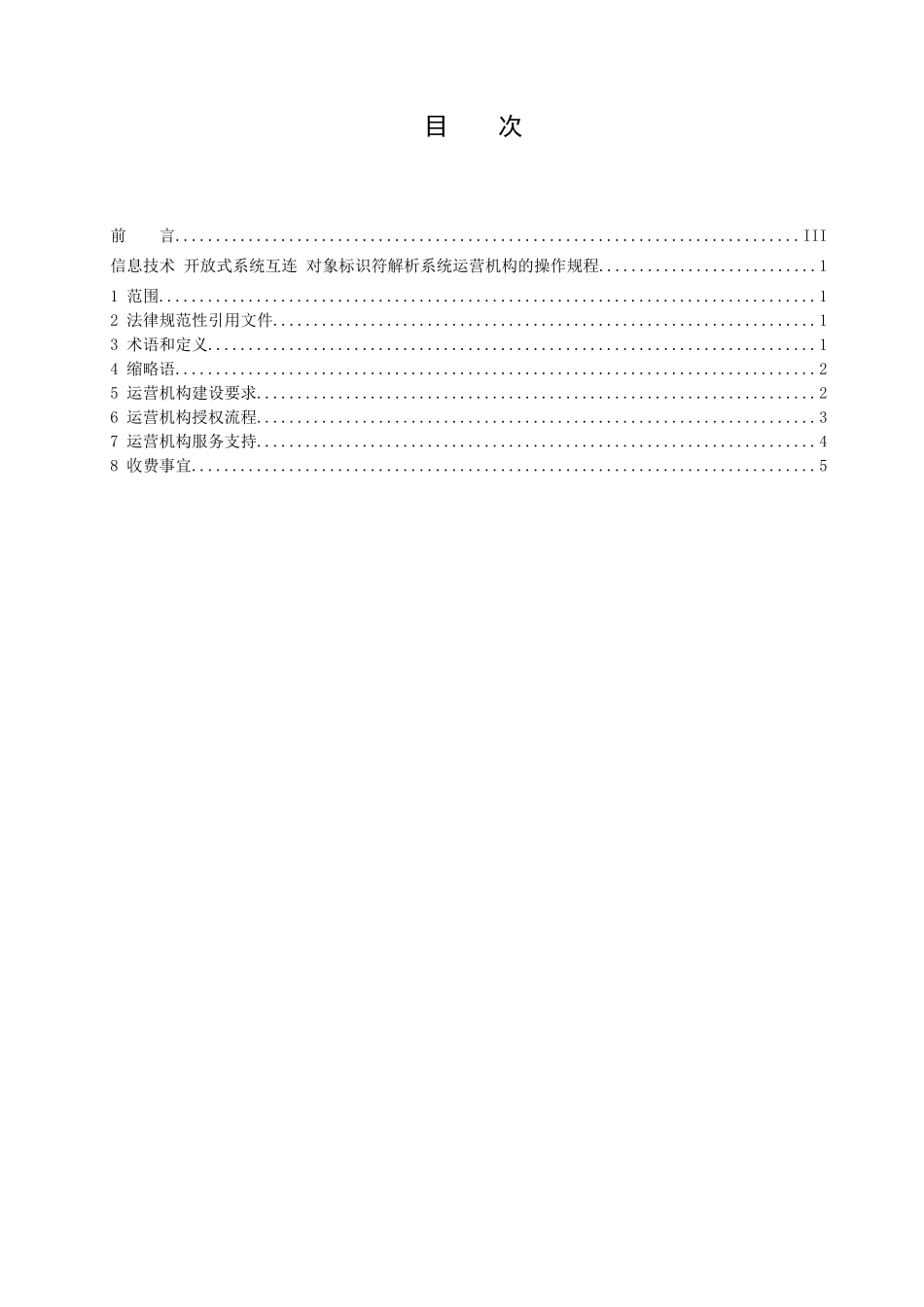 内审稿件《信息技术-开放式系统互连-解析系统运营机构的操作规程》_第3页