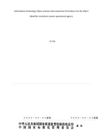 内审稿件《信息技术-开放式系统互连-解析系统运营机构的操作规程》