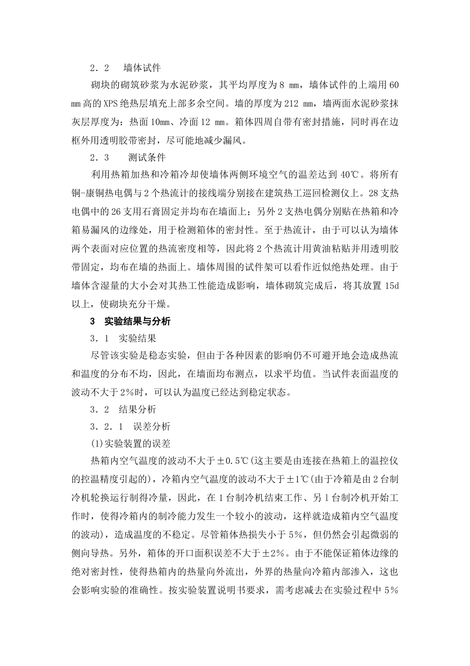 内插保温层空心砌块的热工性能及其改进措施_第2页