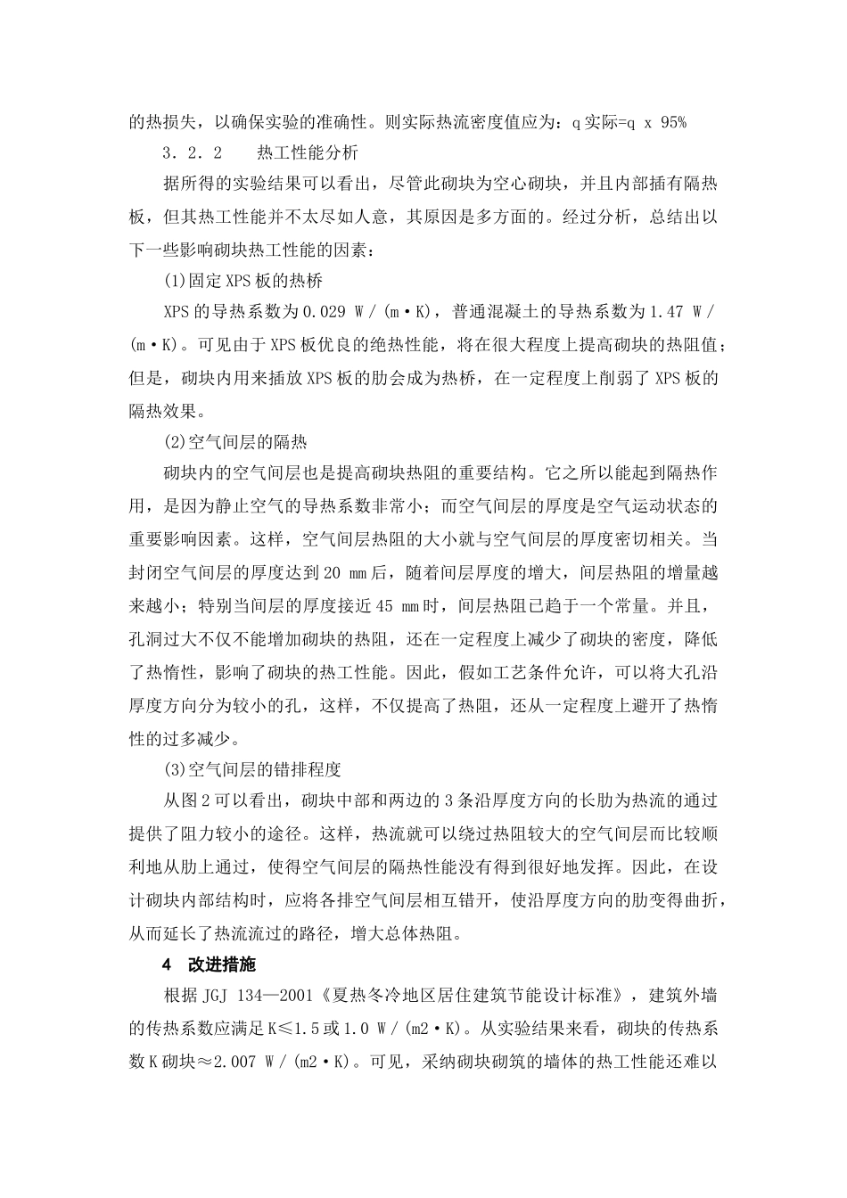 内插保温层空心砌块的热工性能及其改进措施_第3页