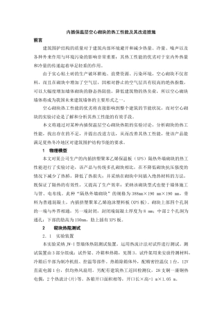内插保温层空心砌块的热工性能及其改进措施