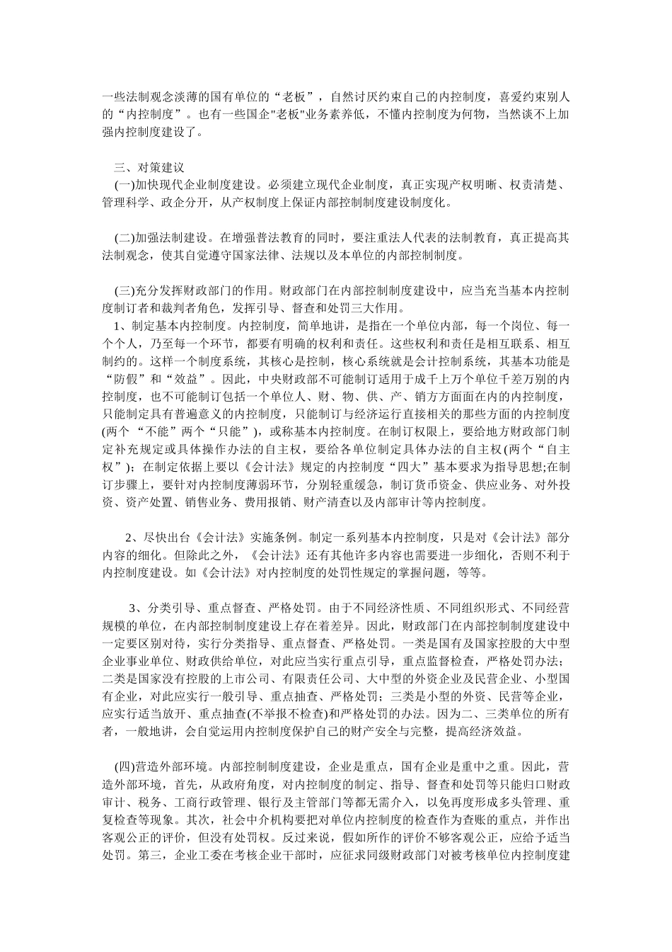 内控制度的现状、成因及对策建议_第2页