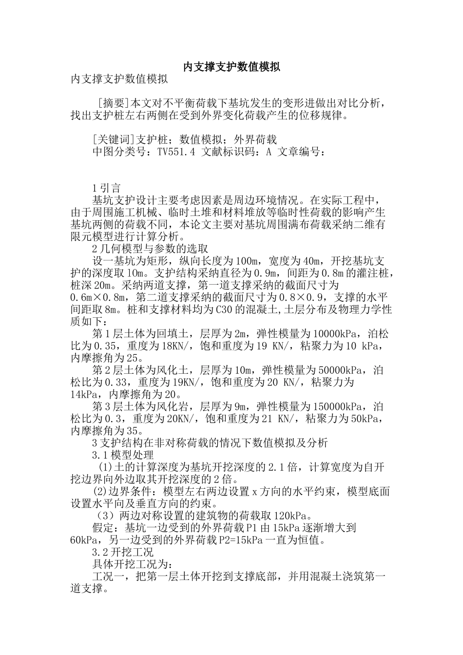 内支撑支护数值模拟_第1页