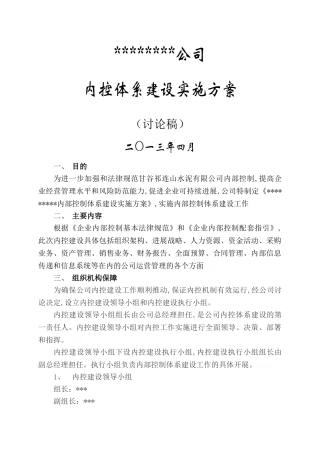 内控体系建设实施方案