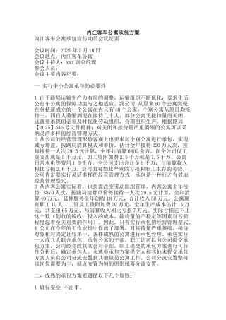 内江客车公寓承包方案