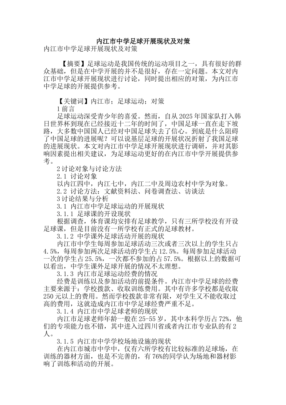 内江市中学足球开展现状及对策_第1页