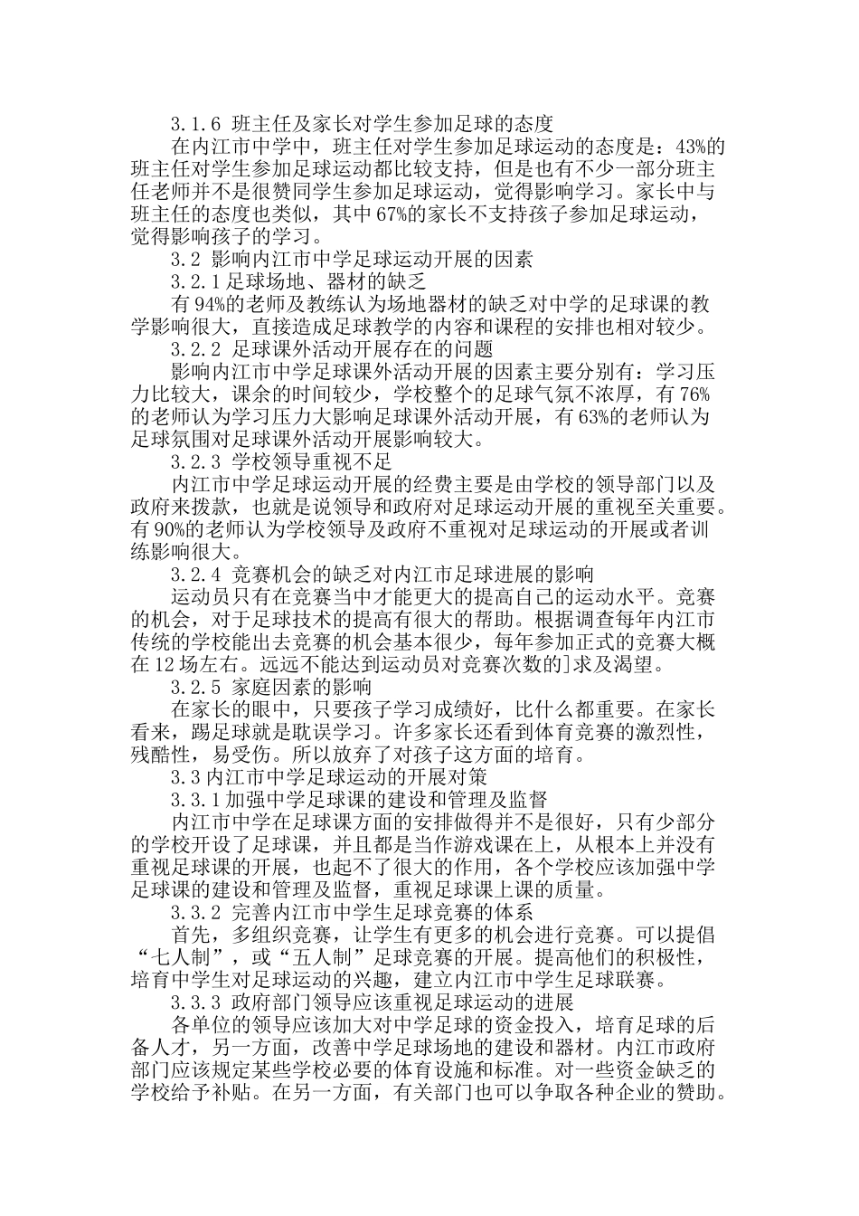 内江市中学足球开展现状及对策_第2页