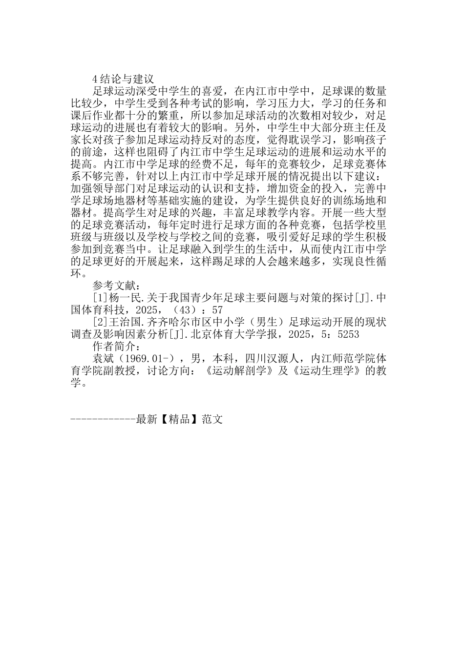 内江市中学足球开展现状及对策_第3页
