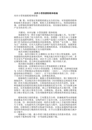 内河小型客渡船船体检验