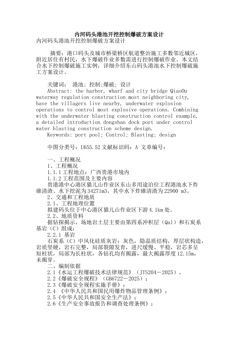 内河码头港池开挖控制爆破方案设计_第1页