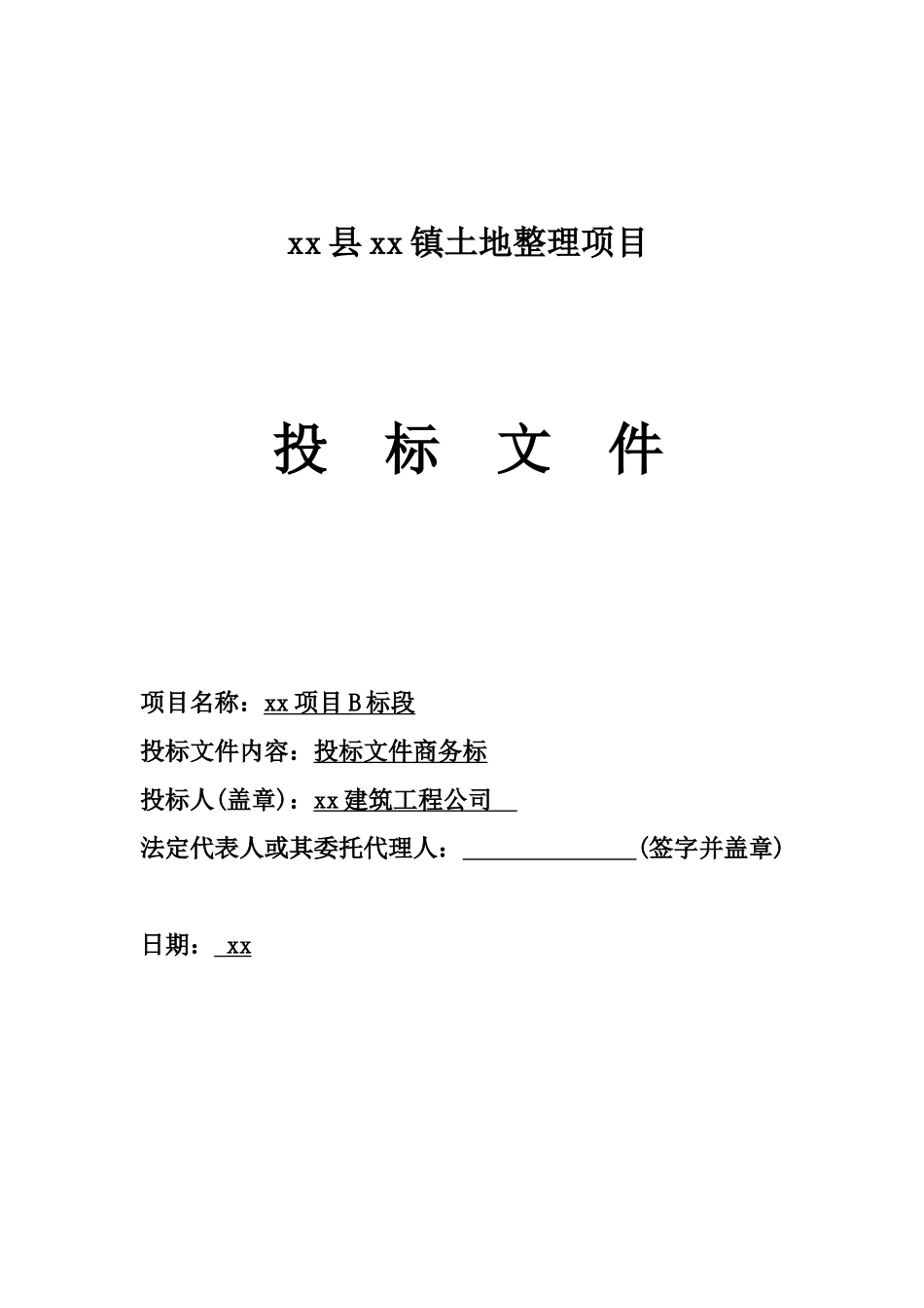 内江市市中区第四建筑工程公司b标段商务标_第1页
