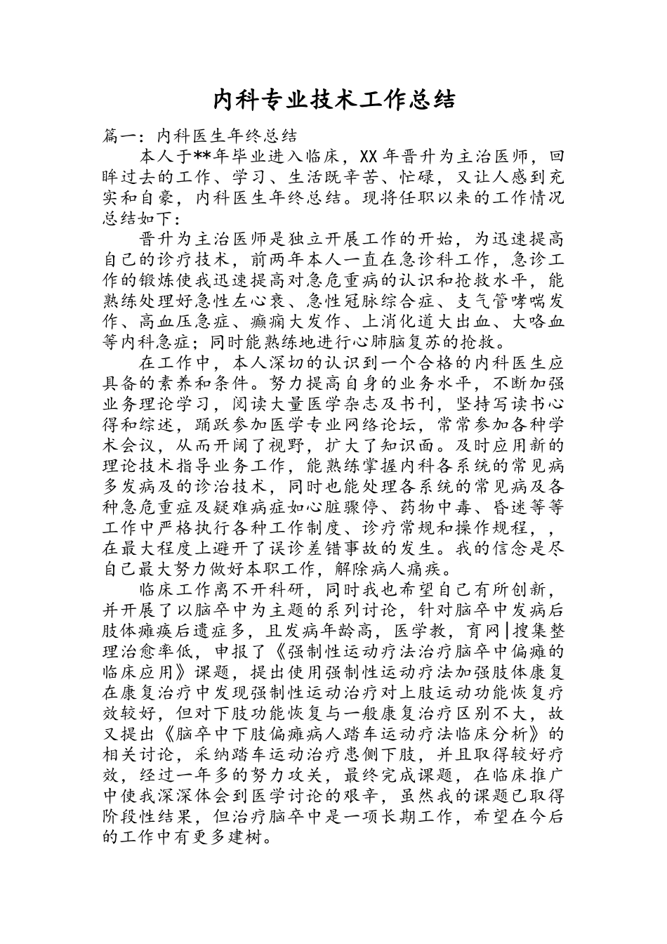 内科专业技术工作总结_第1页