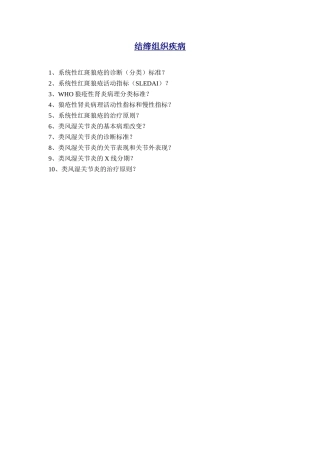 内科-结缔组织疾病