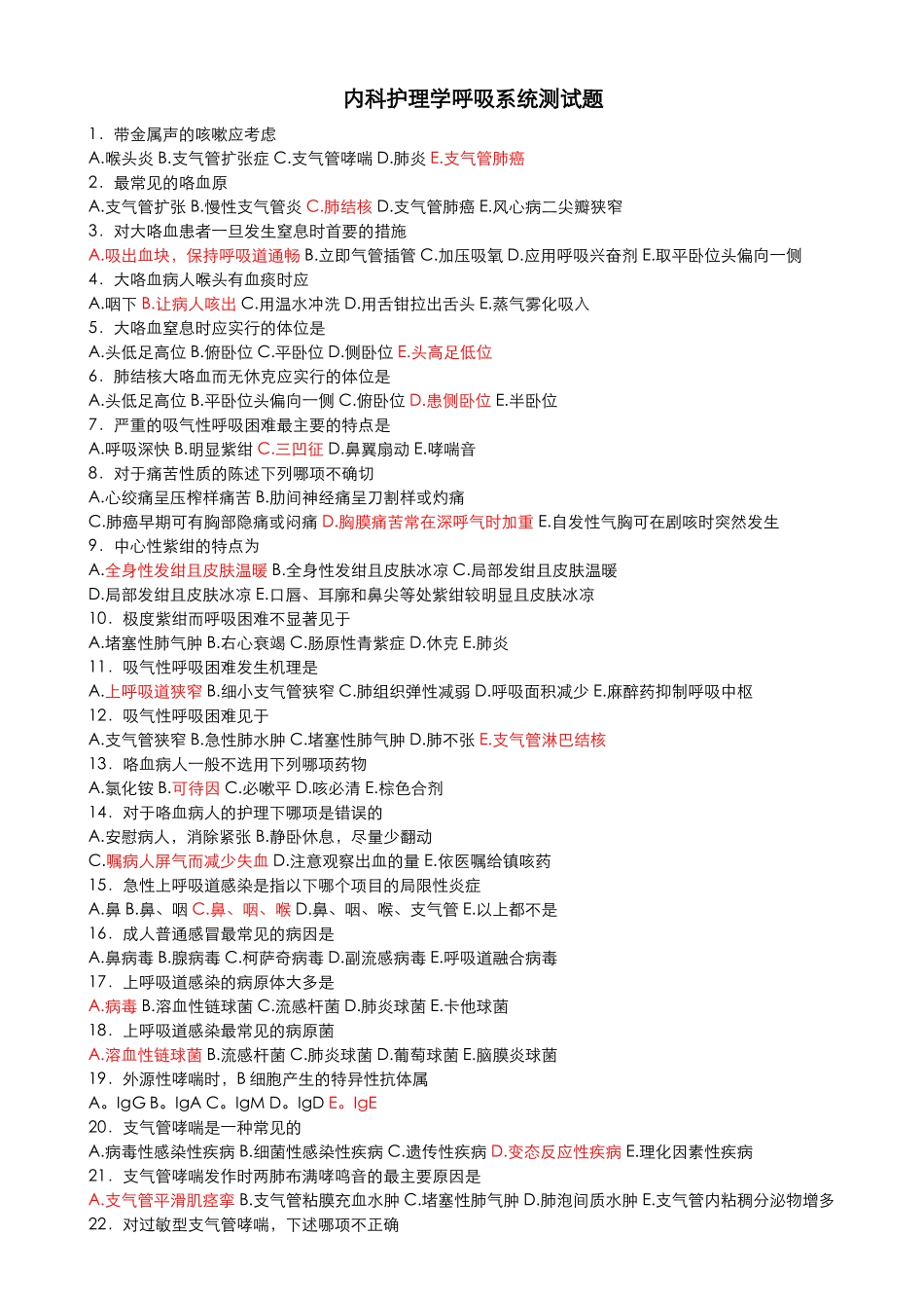 内科呼吸系统练习试题与答案分析报告_第1页
