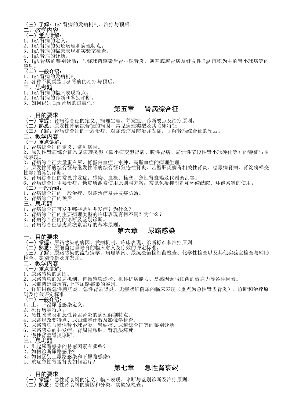 内科学2教学大纲_第2页