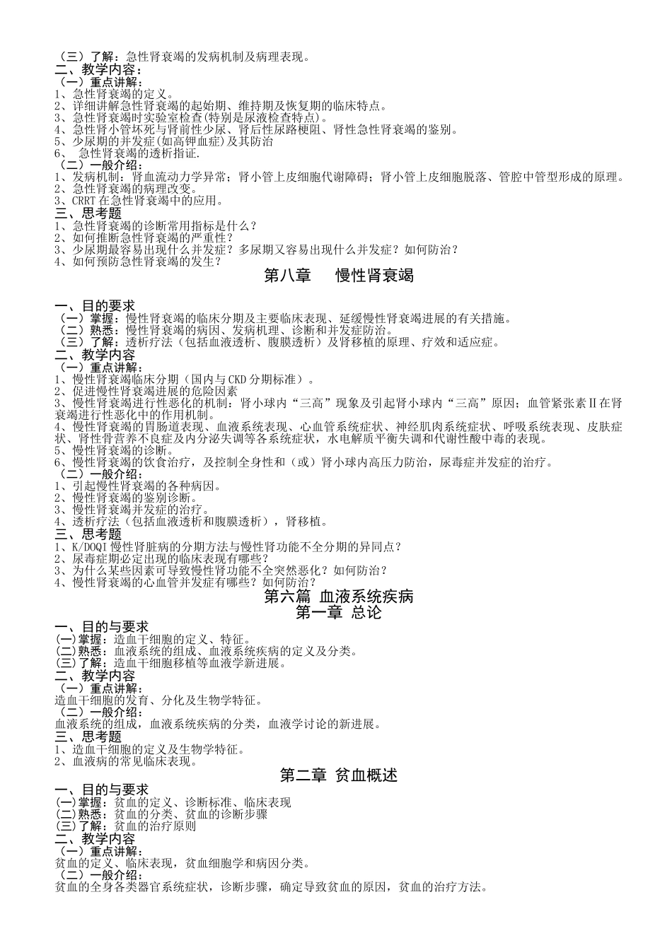 内科学2教学大纲_第3页