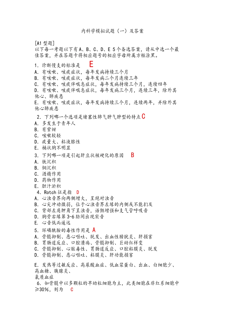 内科学模拟试题及答案_第1页
