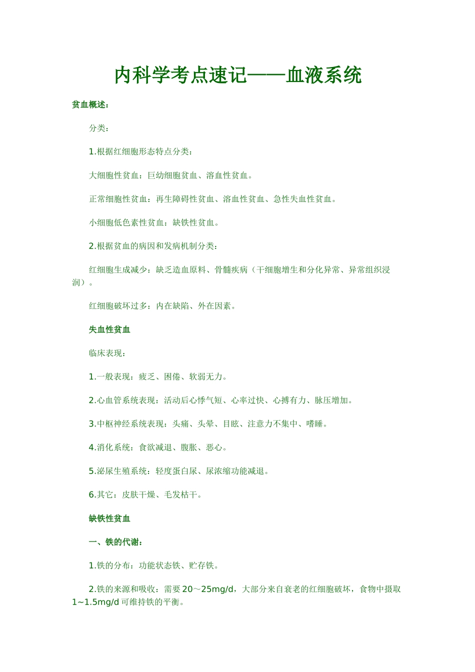 内科学考点速记——血液系统_第1页