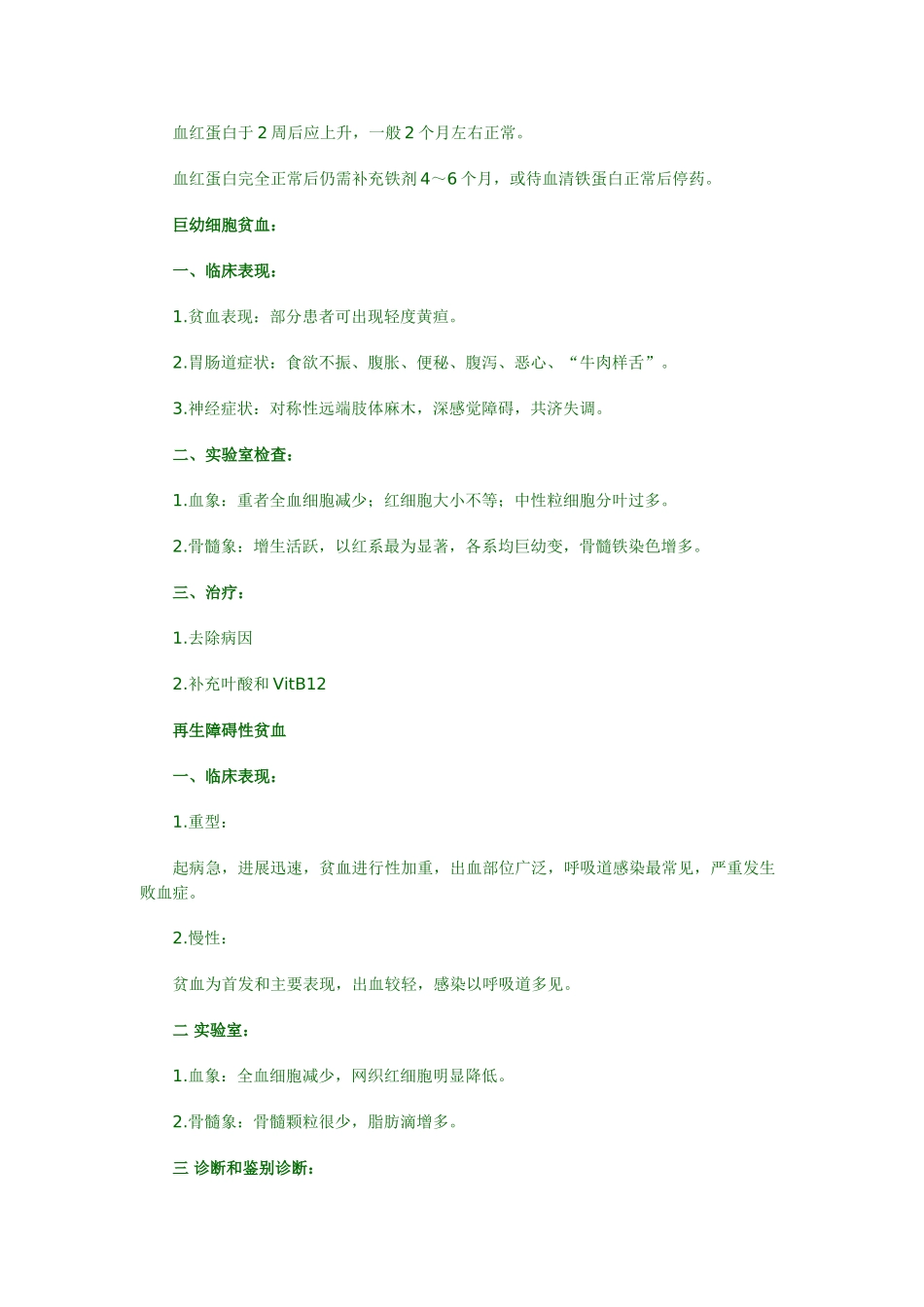 内科学考点速记——血液系统_第3页