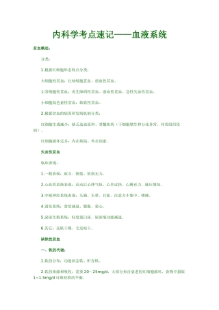 内科学考点速记——血液系统